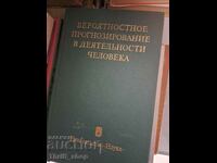 Вероятностное прогнозирование в деятельности человека