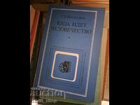 Куда идет человечество Г.Х.Шахназаров