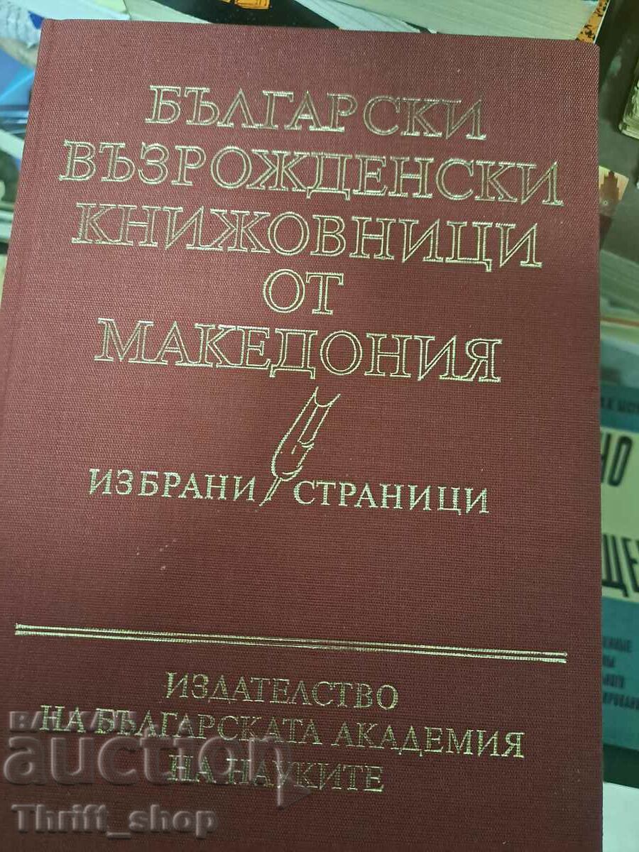 Βούλγαροι συγγραφείς της Αναγέννησης από τη Μακεδονία