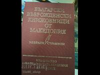 Български възрожденски книжовници от Македония