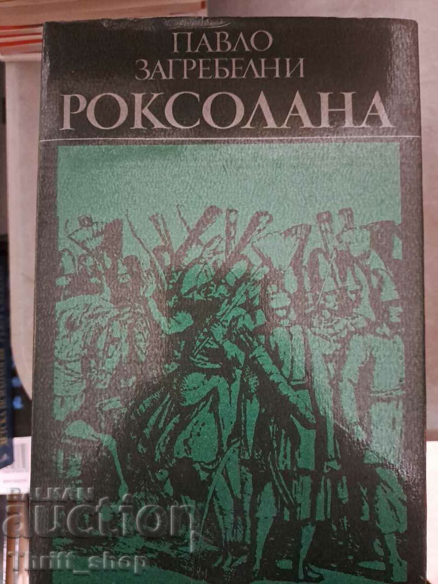 Роксолана Павло Загребелни