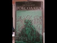 Роксолана Павло Загребелни