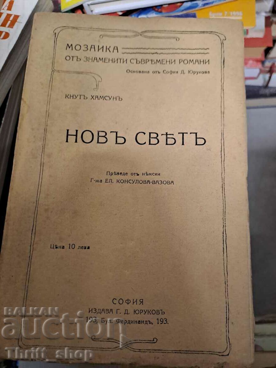 Новъ свътъ