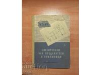 ЛЮБИТЕЛСКИ УКВ ПРЕДАВАТЕЛИ И ПРИЕМНИЦИ 1957 г.