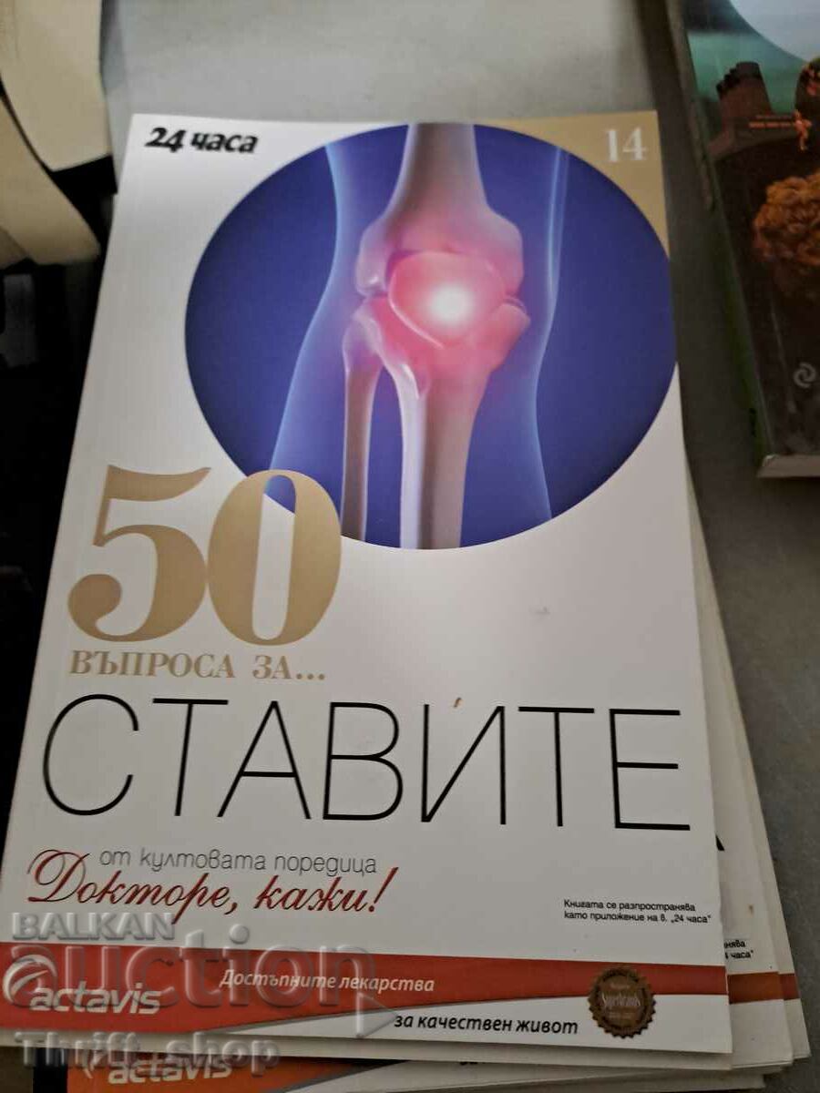 50 въпроса за ставите