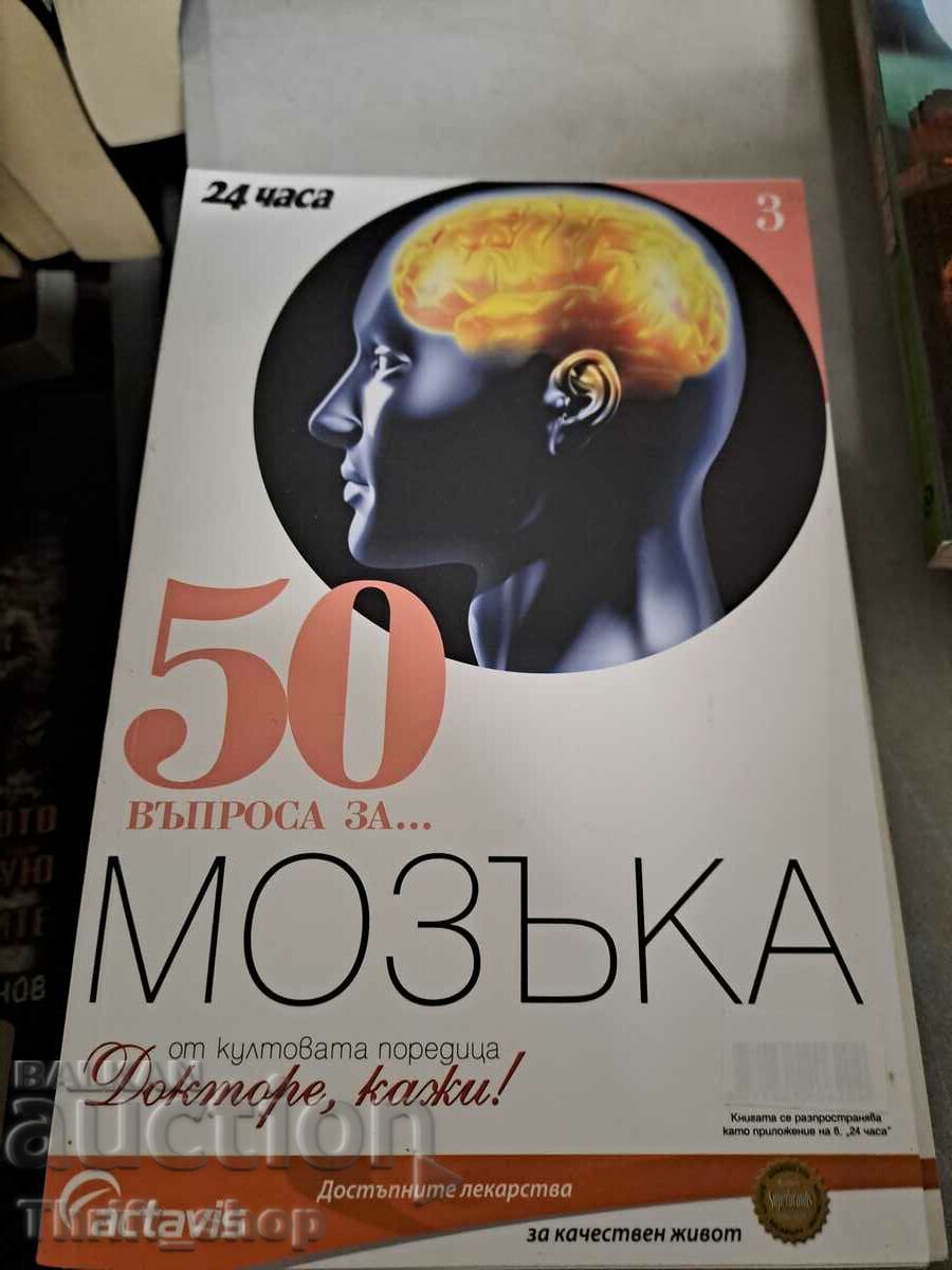 50 въпроса за мозъка