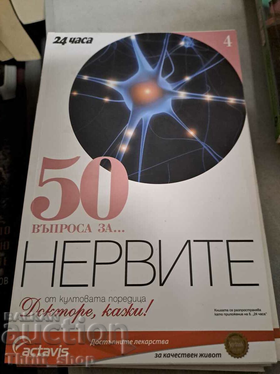 50 въпроса за нервите