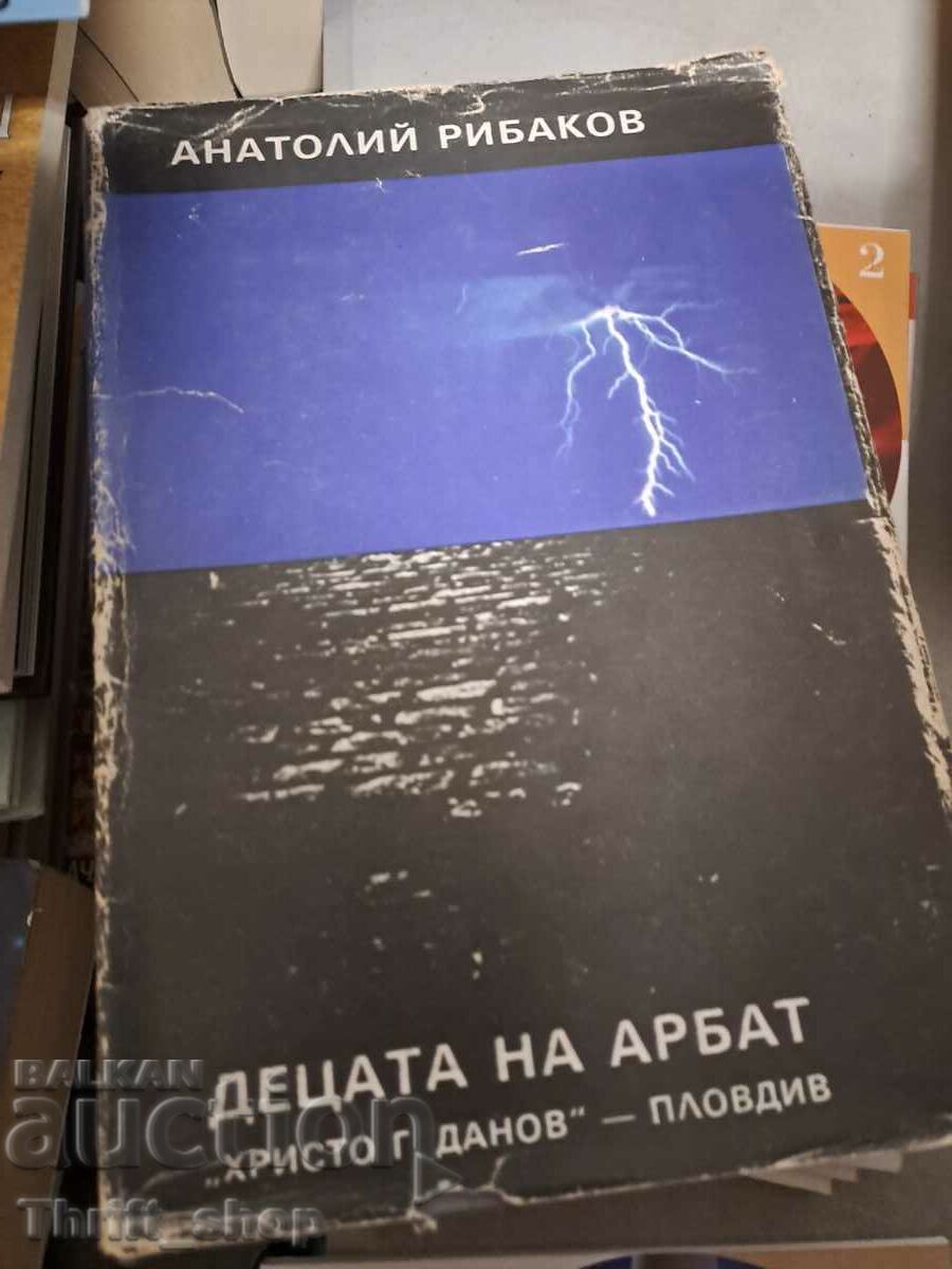 Децата на Арбат Анатолий Рибаков