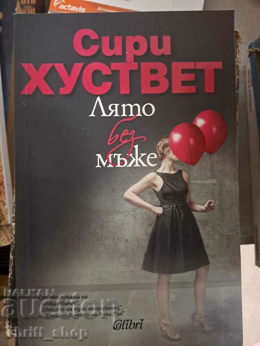 Лято без мъже Сири Хуствет