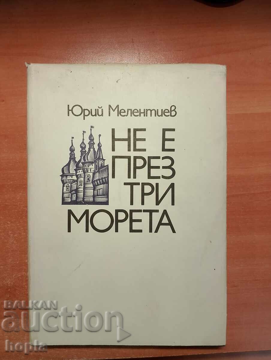 Ο Γιούρι Μελέντιεφ ΔΕΝ ΕΙΝΑΙ ΣΕ ΤΡΕΙΣ ΘΑΛΑΣΣΕΣ