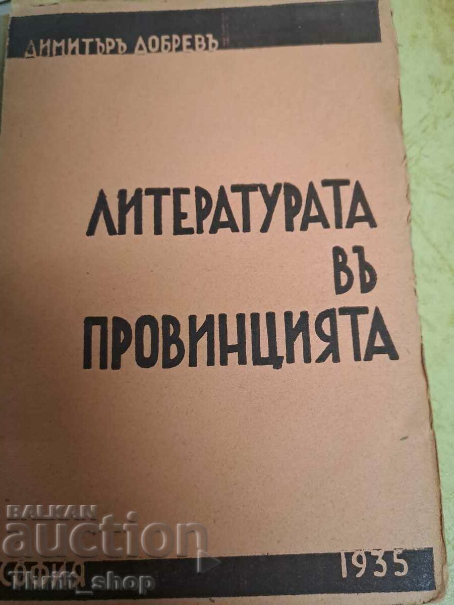 Литературата въ провинцията Димитъръ Добревъ