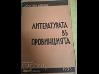 Литературата въ провинцията Димитъръ Добревъ