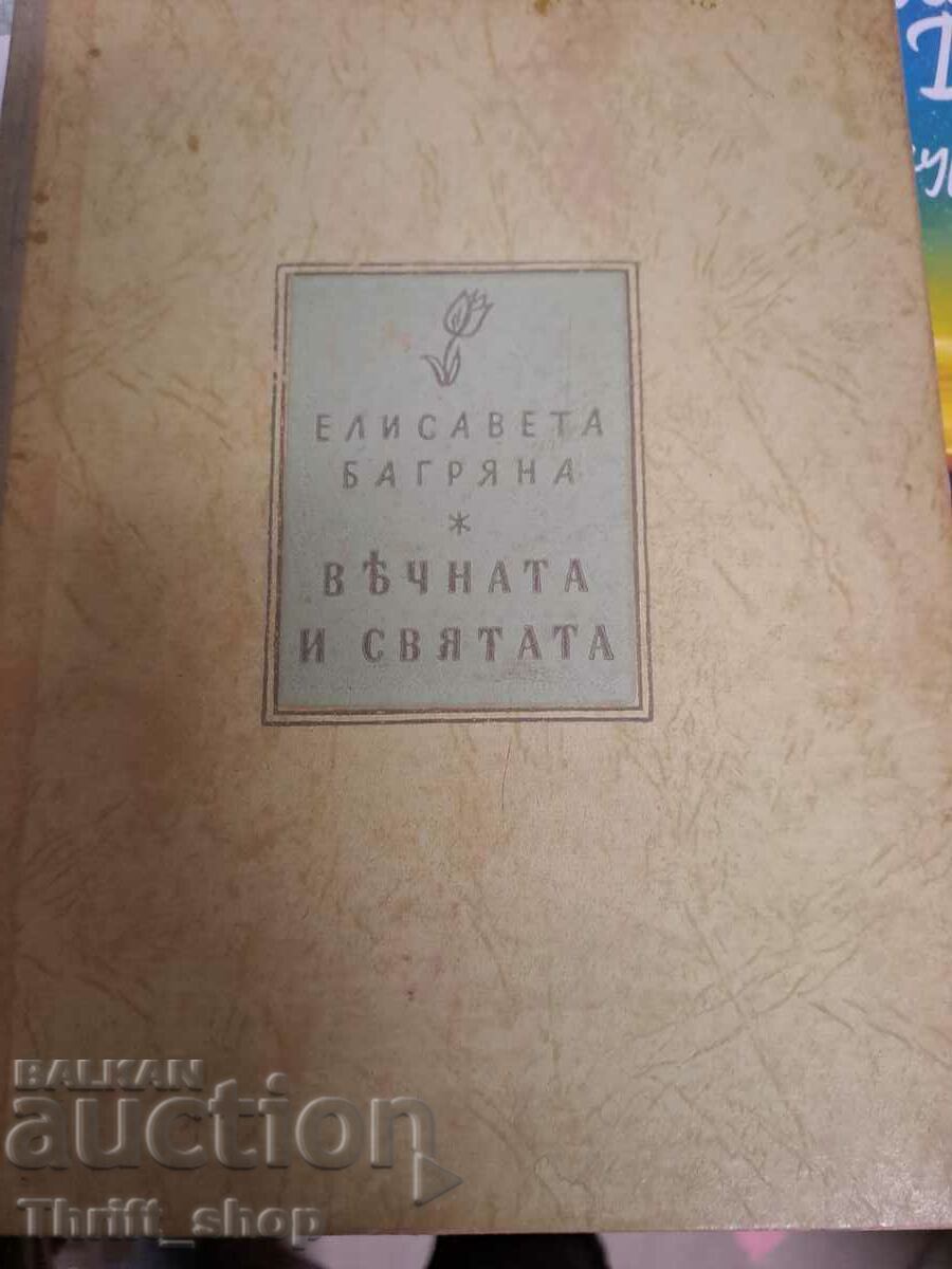 Въчната и святата Е.Багряна