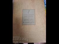 Въчната и святата Е.Багряна