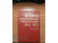 ИСТОРИЯ НА ОТЕЧЕСТВЕНАТА ВОЙНА НА БЪЛГАРИЯ 1944-1945