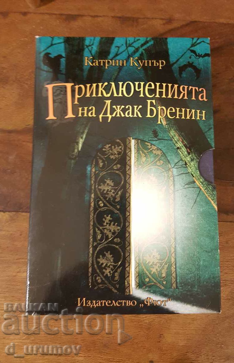 Οι περιπέτειες του Τζακ Μπρένιν - ένα σύνολο 3 μυθιστορημάτων