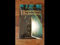 Приключенията на Джак Бренин - комплект от 3 романа