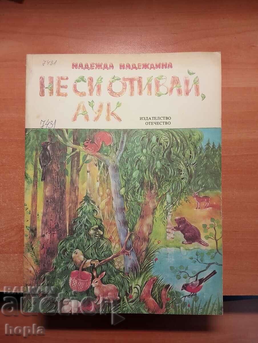 Надежда Надеждина НЕ СИ ОТИВАЙ,АУК