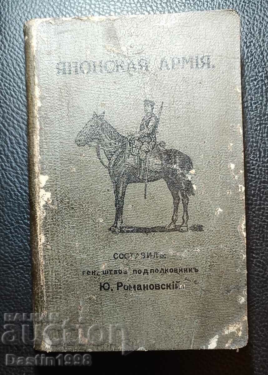 РЯДКА КНИГА ЯПОНСКА АРМИЯ САНКТ ПЕТЕРБУРГ 1910Г.