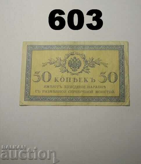 Russia 50 kopecks 1915