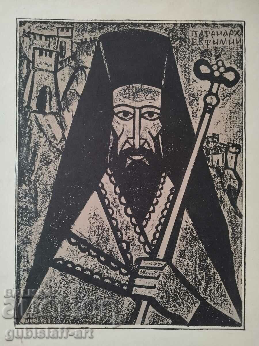 Pictură, grafică „Patriarhul Euthymius” BZC