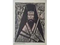 Painting, graphics "Patriarch Euthymius" BZC