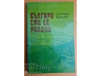 Българи сме се родили: Снежина Кралева