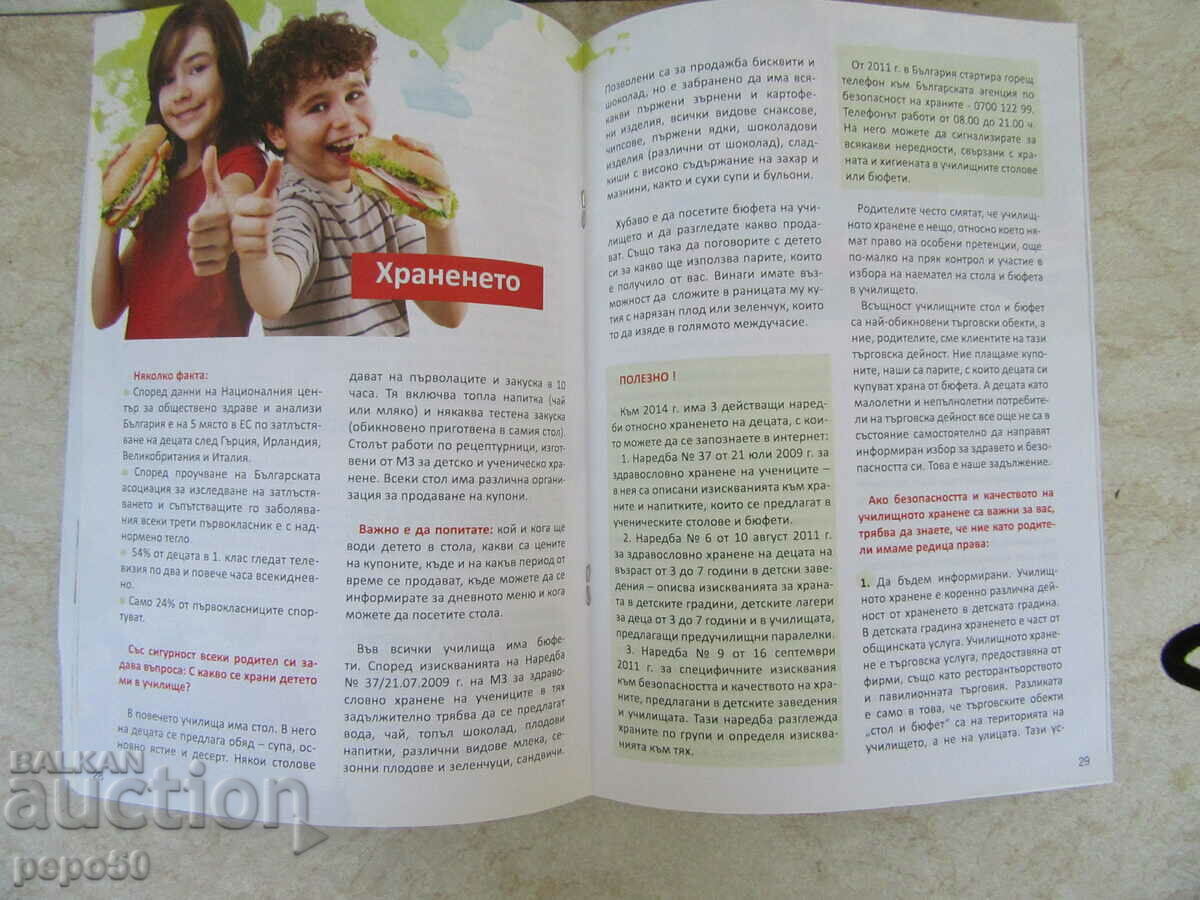 HANDBOOK FOR PARENTS - 2014 with price 2.00 BGN | € 1.02 HANDBOOK FOR PARENTS - 2014 with price 2.00 BGN | € 1.02