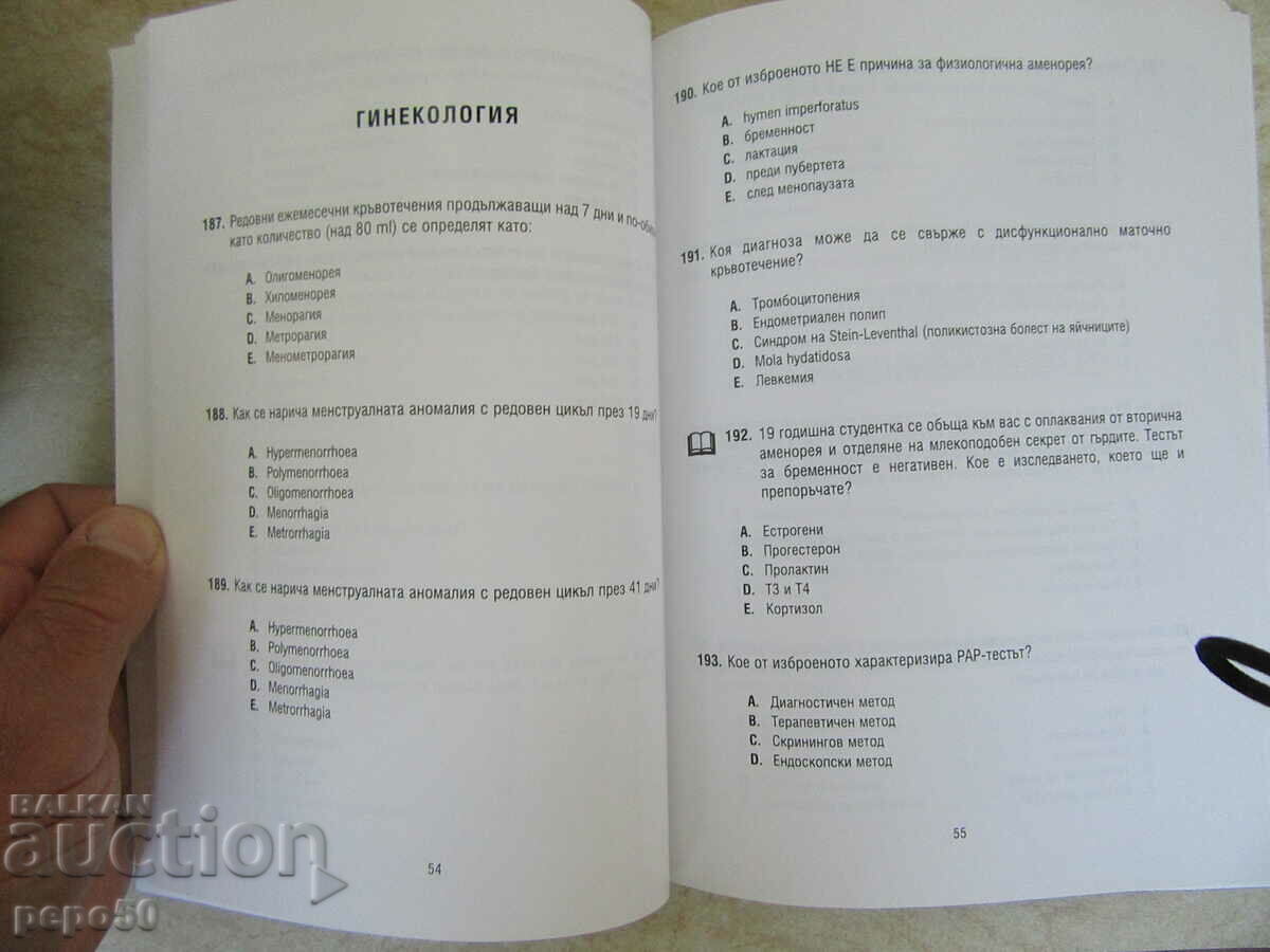 Аукцион ТЕСТОВО ИЗПИТВАНЕ ПО АКУШЕРСТВО И ГИНЕКОЛОГИЯ