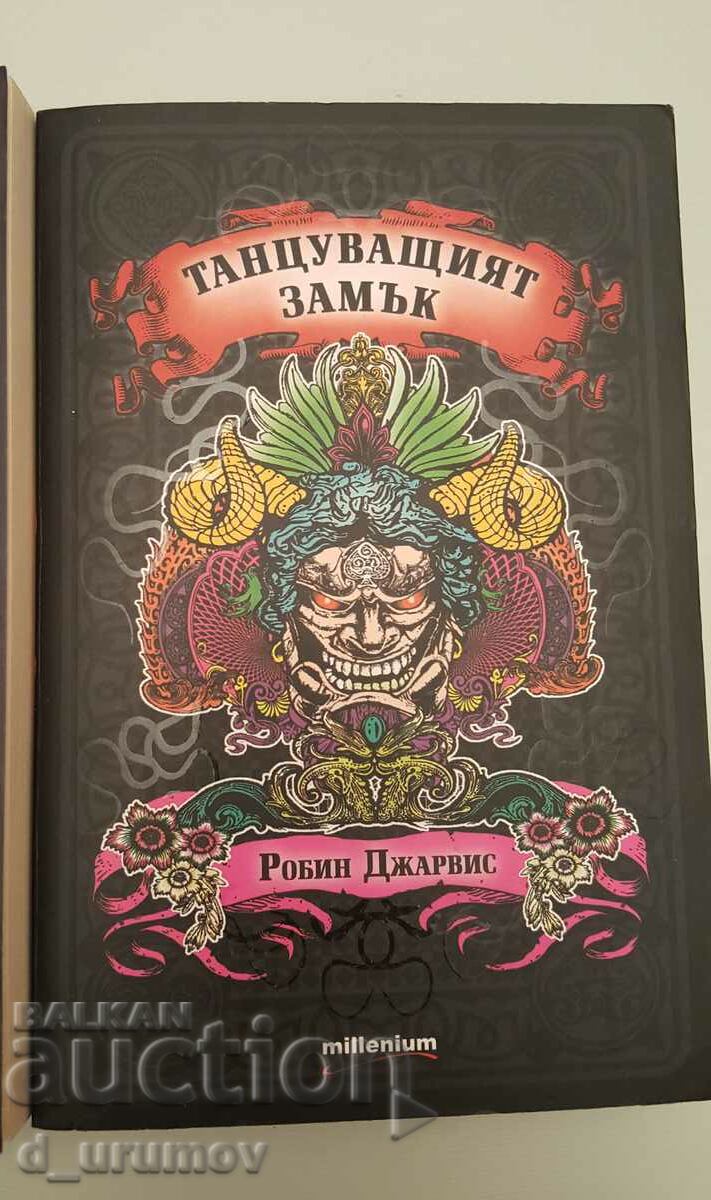 Robin Jarvis - "The Dancing Castle" /set of three books/ with price 40.00 BGN | € 20.45 Robin Jarvis - "The Dancing Castle" /set of three books/ with price 40.00 BGN | € 20.45