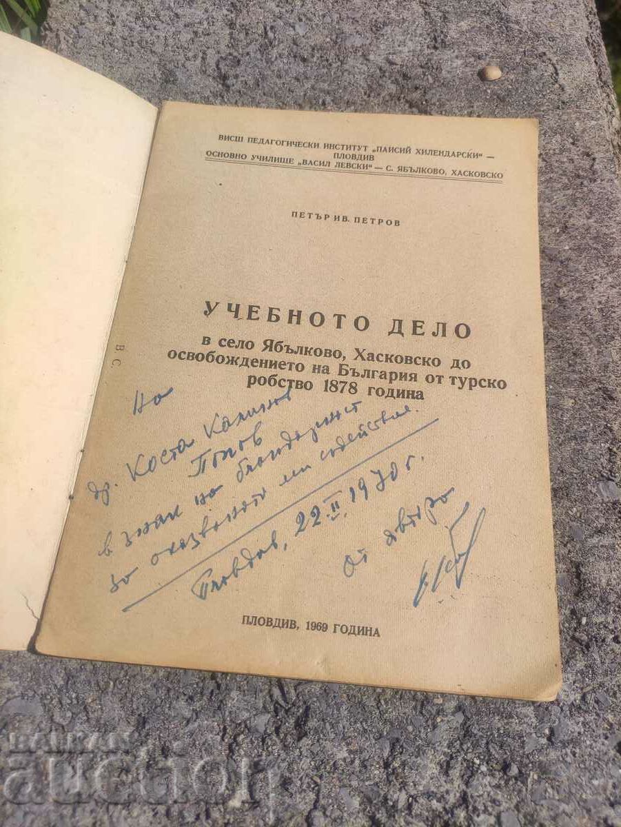 The educational work in the village of Yablkovo. Peter Petrov with price 200.00 BGN | € 102.26 The educational work in the village of Yablkovo. Peter Petrov with price 200.00 BGN | € 102.26