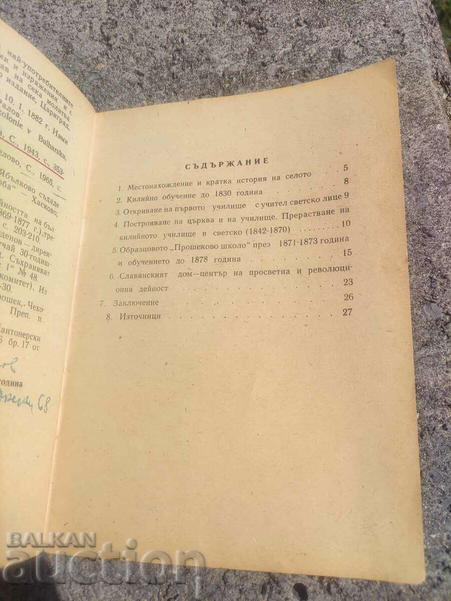 Auction The educational work in the village of Yablkovo. Peter Petrov Auction The educational work in the village of Yablkovo. Peter Petrov