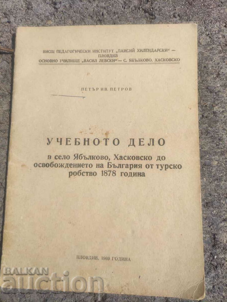 Учебното дело в село Ябълково. Петър Петров