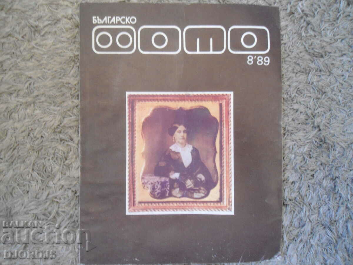 "Bulgarian PHOTO" magazine, Issue 8 of 1989.