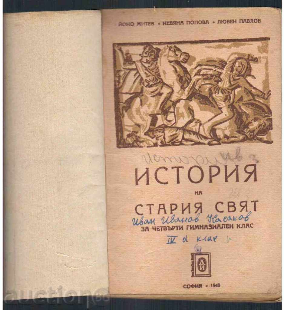 ИСТОРИЯ НА СТАРИЯ СВЯТ за 4 гимназиален клас (1948г)