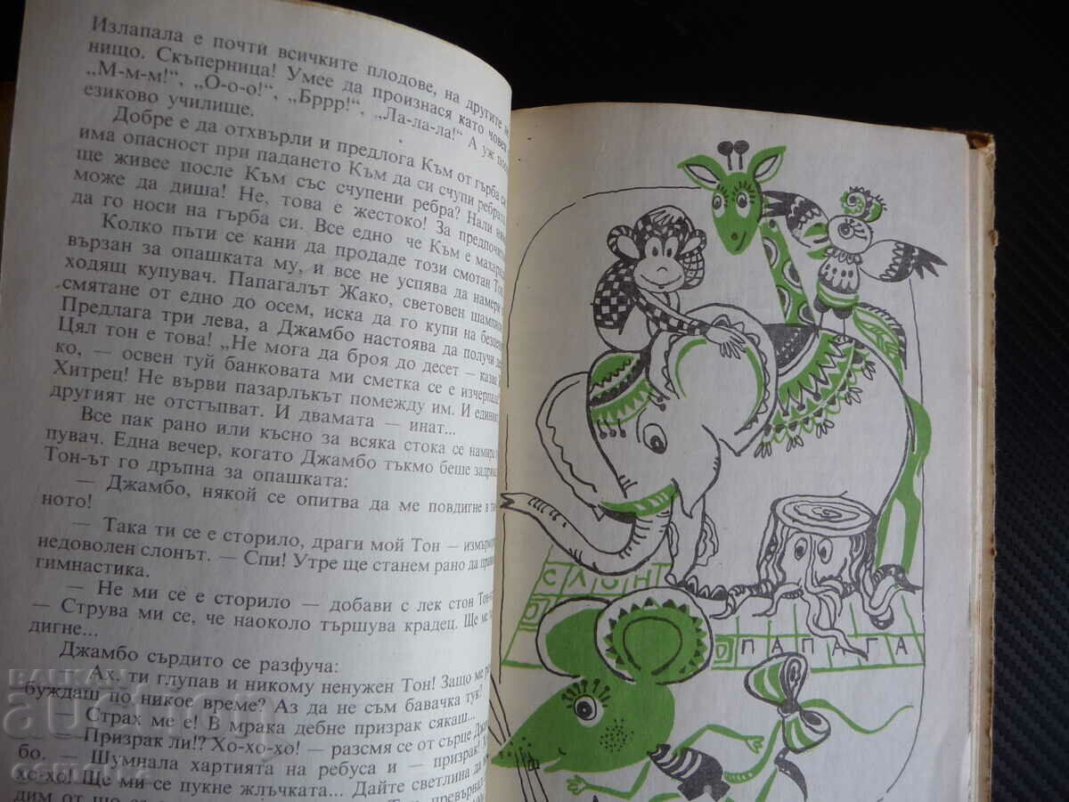 Auction A clock with sugar hands Evgeni Vassilev children's book Auction A clock with sugar hands Evgeni Vassilev children's book