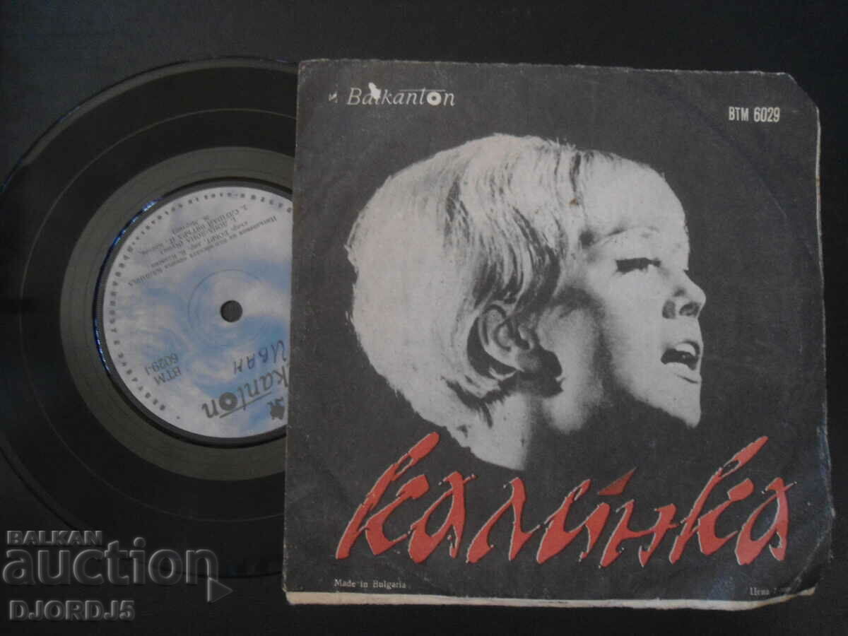 LADY, VTM 6029, gramophone record, small with price 10.00 BGN | € 5.11 LADY, VTM 6029, gramophone record, small with price 10.00 BGN | € 5.11