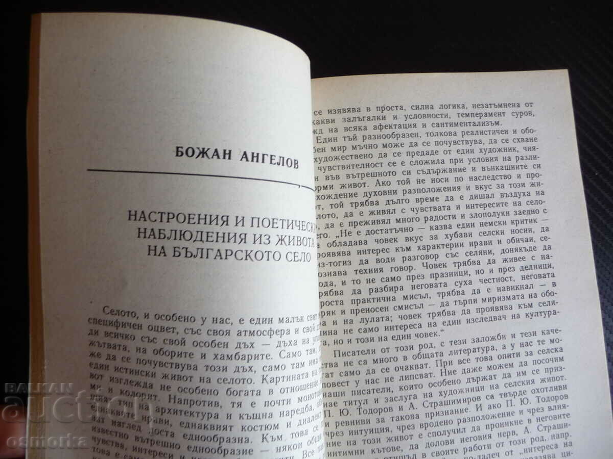 Σελίδες για την Ελίν Πελίν Το έργο του συγγραφέα στα βουλγαρικά με τιμή 1.60 BGN | € 0.82