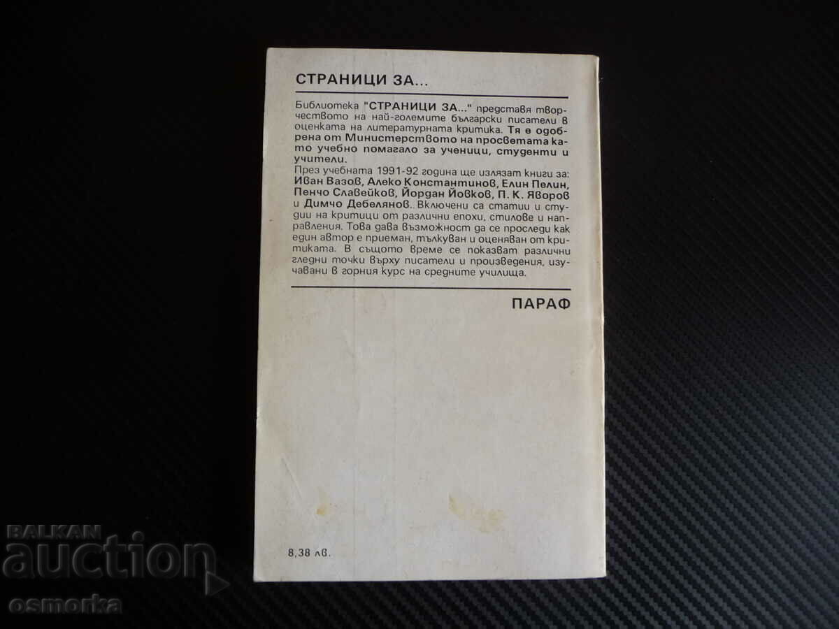 Δημοπρασία Σελίδες για την Ελίν Πελίν Το έργο του συγγραφέα στα βουλγαρικά