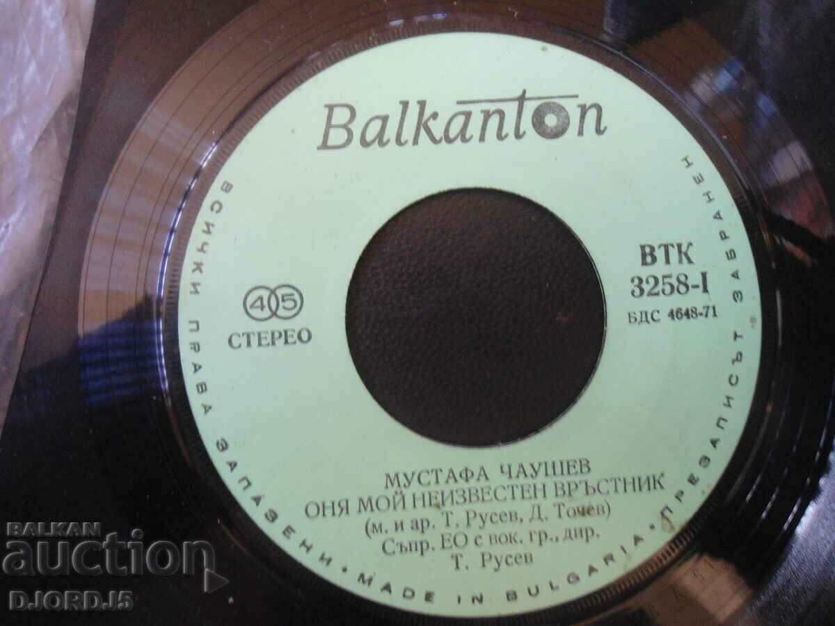Mustafa Chaushev, VTK 3258, gramophone record, small with price 4.00 BGN | € 2.05