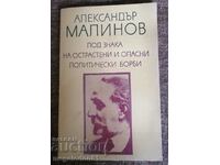 Александър Малинов - Под знака на острастени и опасни полити