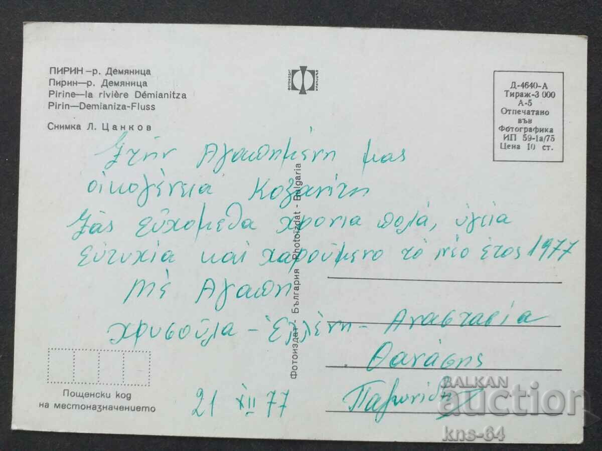 Πιρίν με τιμή 0.70 BGN | € 0.36