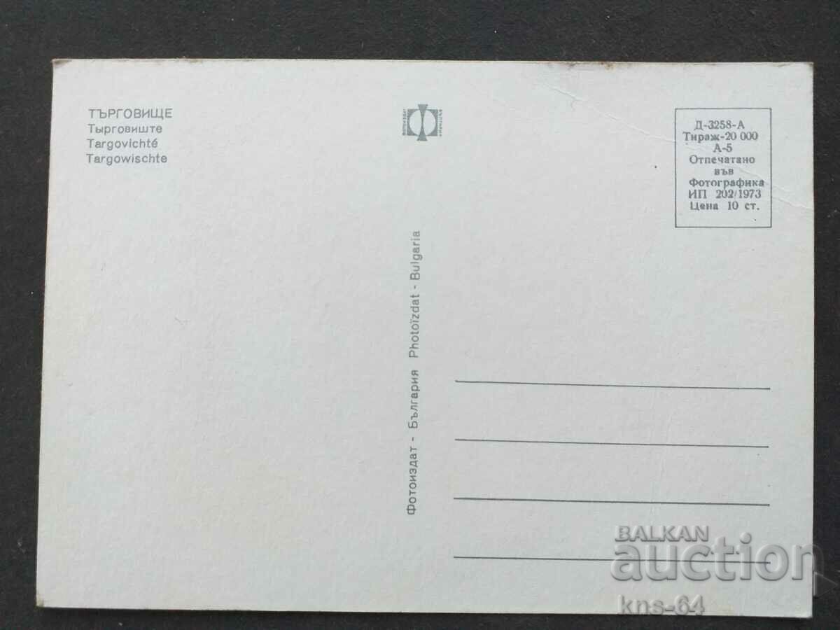 Targovishte with price 0.75 BGN | € 0.38 Targovishte with price 0.75 BGN | € 0.38