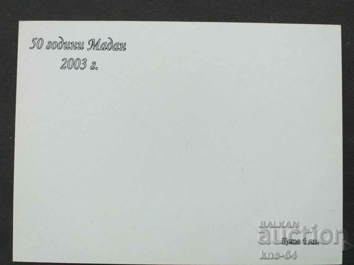 Madan with price 0.60 BGN | € 0.31 Madan with price 0.60 BGN | € 0.31