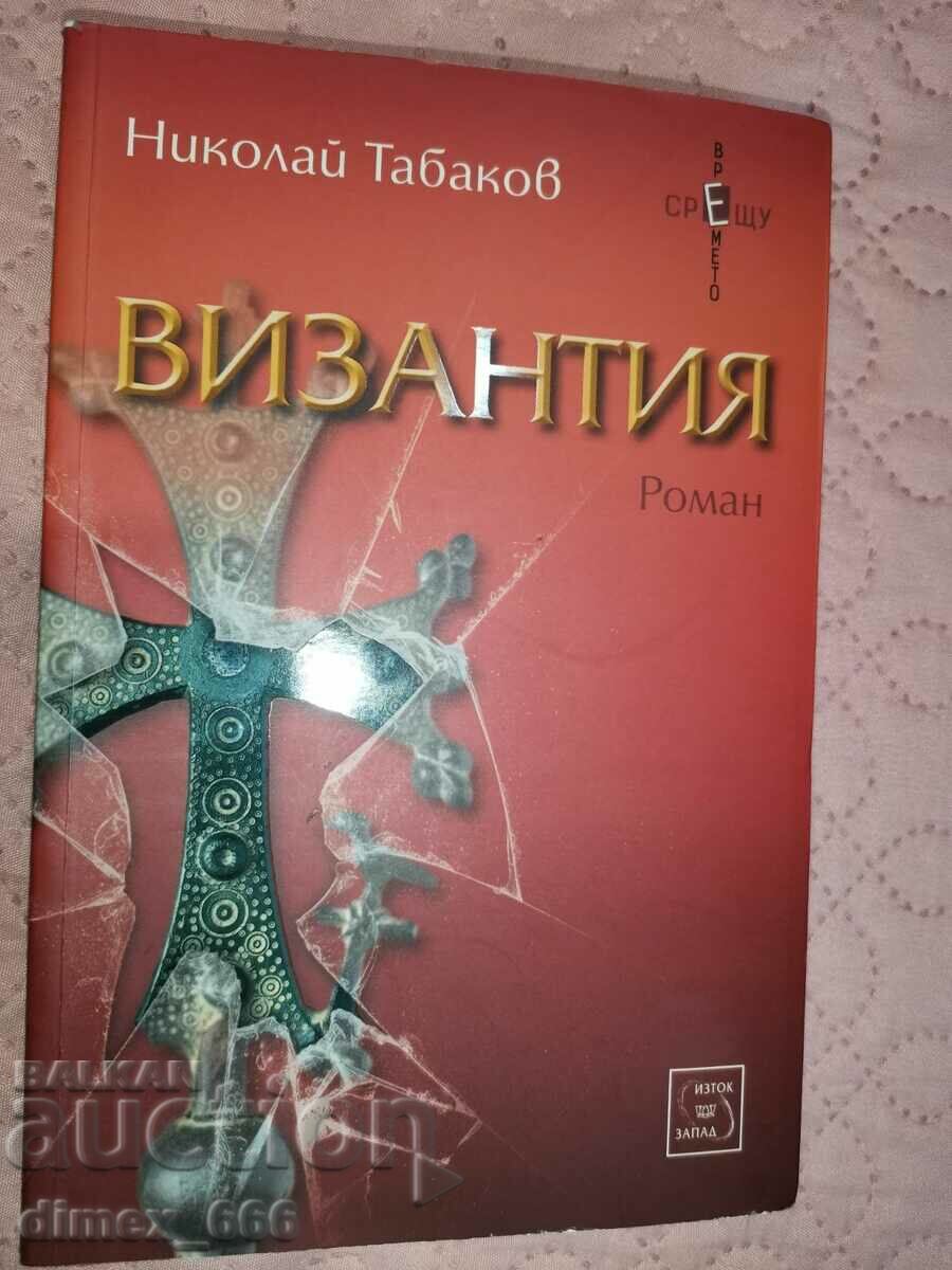 Византия	Николай Табаков