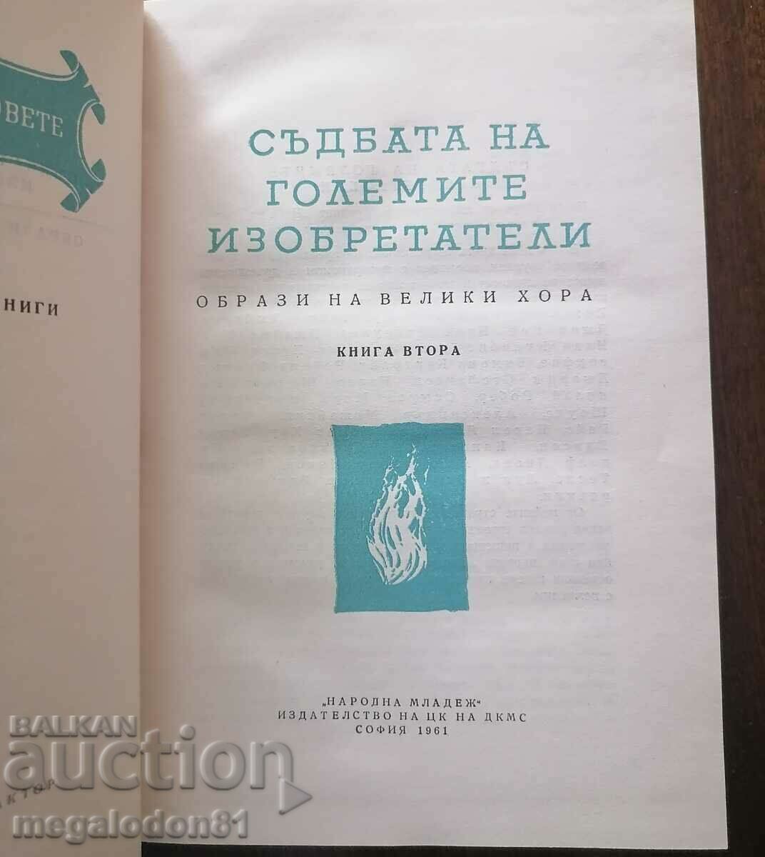 The fate of great inventors with price 8.00 BGN | € 4.09