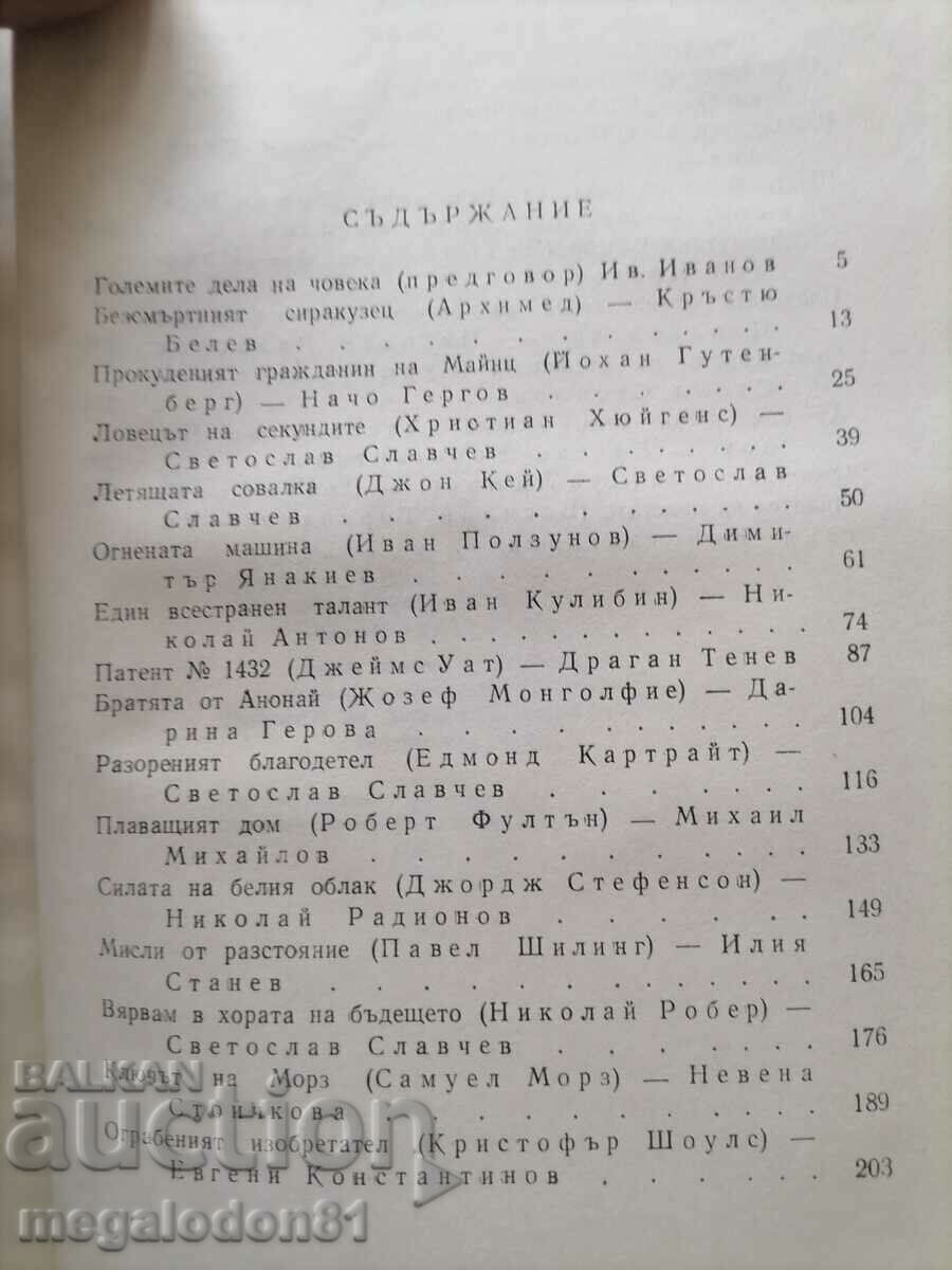 Auction  The fate of great inventors