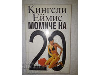 Момиче на 20 - Кингсли Еймис