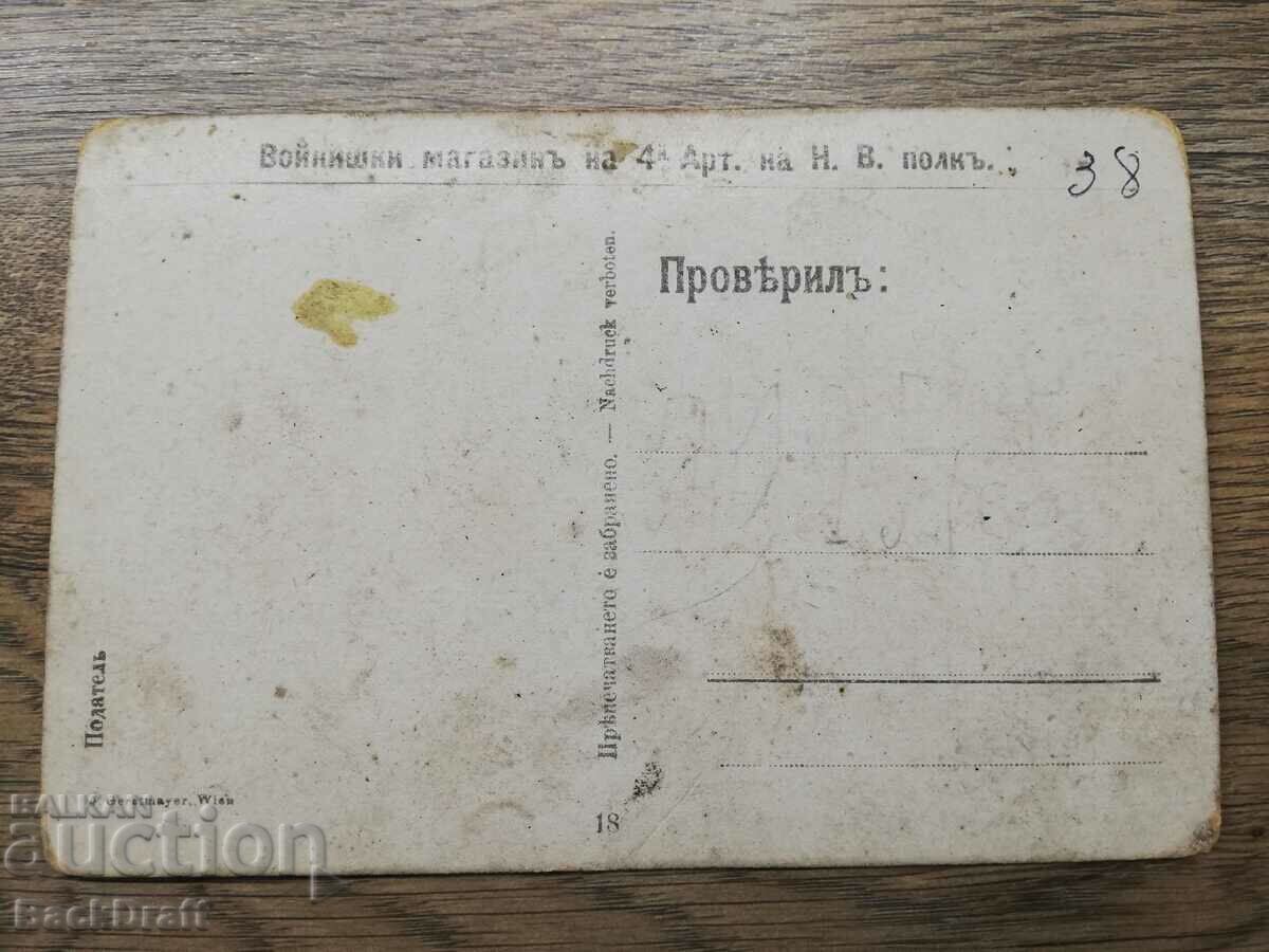 Royal card PSV 4th Artillery Regiment, Most, Danube, Svishtov - 5 Royal card PSV 4th Artillery Regiment, Most, Danube, Svishtov - 5