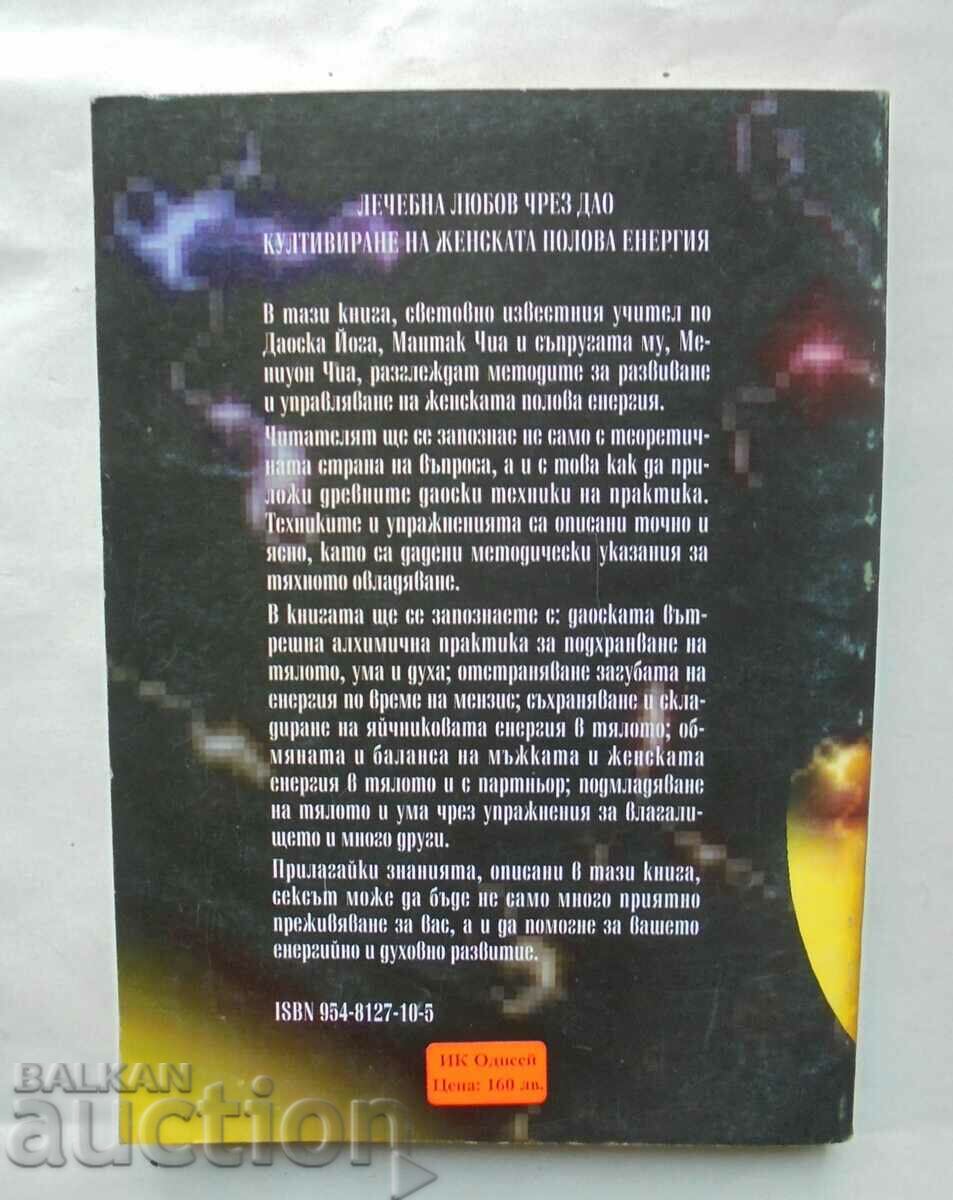 Καλλιέργεια της Γυναικείας Σεξουαλικής Ενέργειας - Mantak Chia 1995 με τιμή 23.00 BGN | € 11.76 Καλλιέργεια της Γυναικείας Σεξουαλικής Ενέργειας - Mantak Chia 1995 με τιμή 23.00 BGN | € 11.76